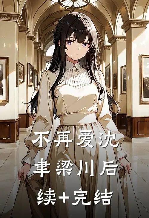 不再爱沈聿梁川后续+完结