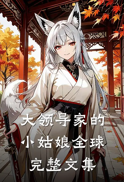 大领导家的小姑娘全球完整文集