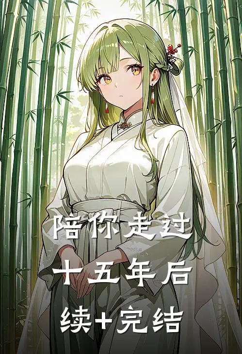 陪你走过十五年后续+完结