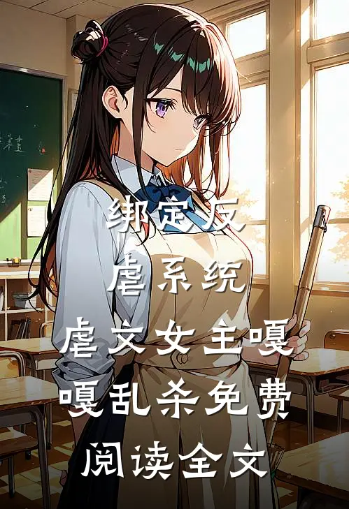 绑定反虐系统，虐文女主嘎嘎乱杀免费阅读全文