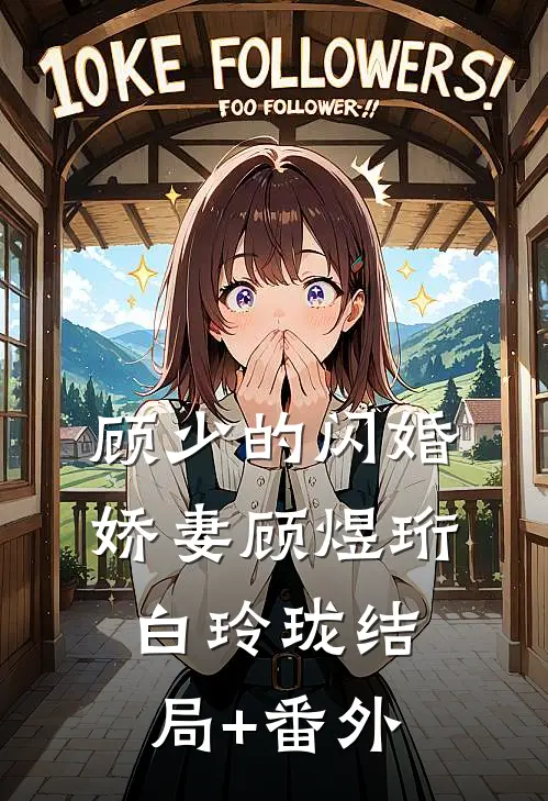 顾少的闪婚娇妻顾煜珩白玲珑结局+番外