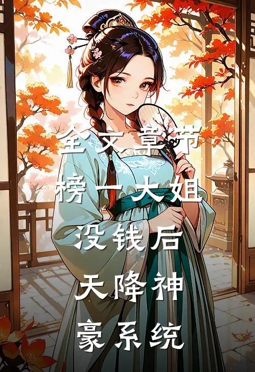 全文章节榜一大姐没钱后，天降神豪系统