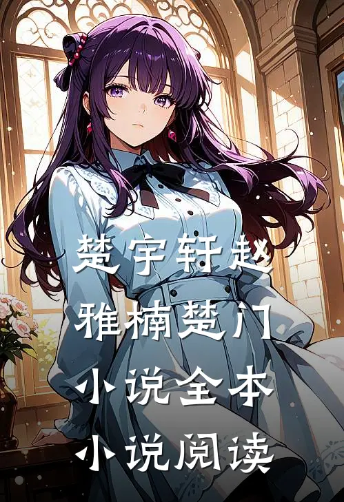 楚宇轩赵雅楠楚门小说全本小说阅读