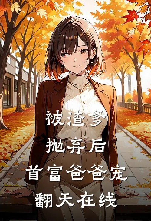 被渣爹抛弃后，首富爸爸宠翻天在线