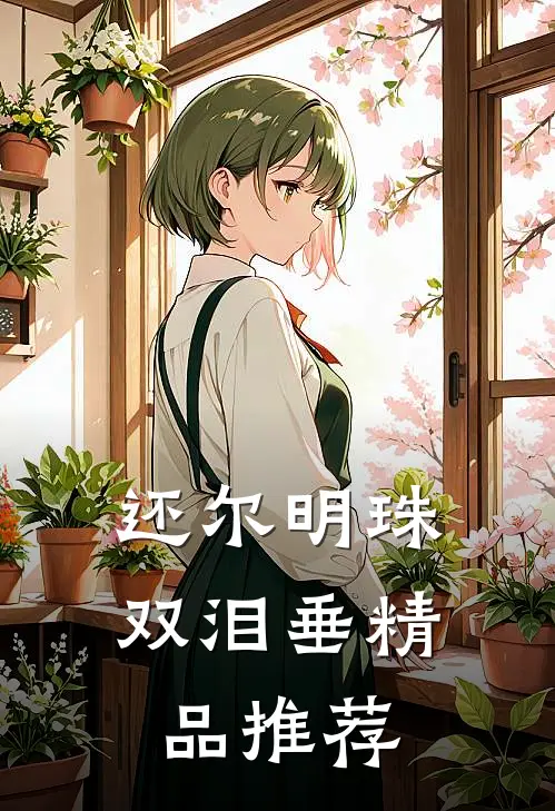 还尔明珠双泪垂精品推荐