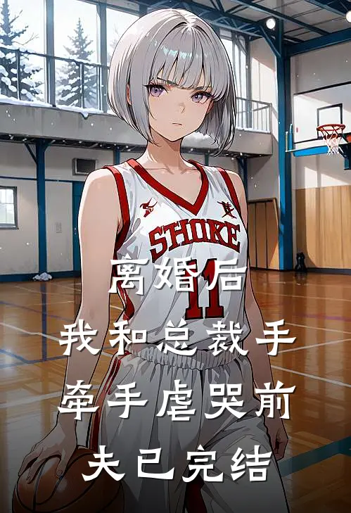 离婚后，我和总裁手牵手虐哭前夫已完结