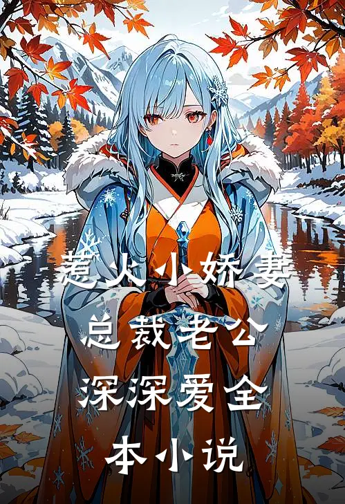 惹火小娇妻:总裁老公深深爱全本小说