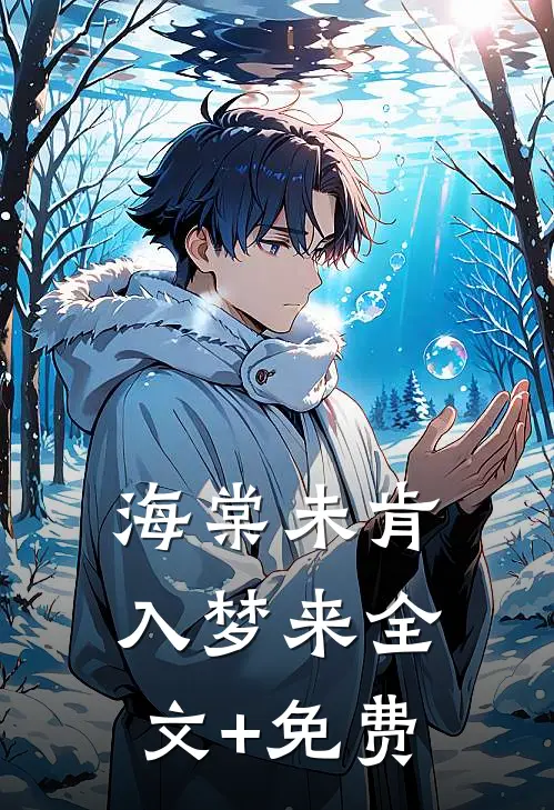 海棠未肯入梦来全文+免费