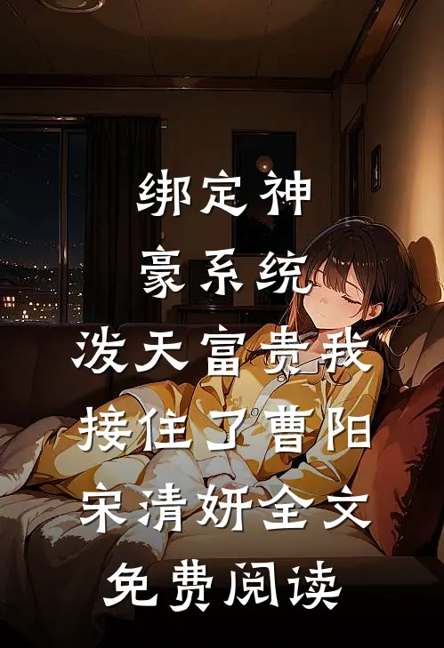 绑定神豪系统，泼天富贵我接住了（曹阳宋清妍）全文免费阅读
