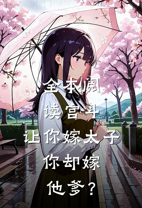 全本阅读宫斗：让你嫁太子，你却嫁他爹？