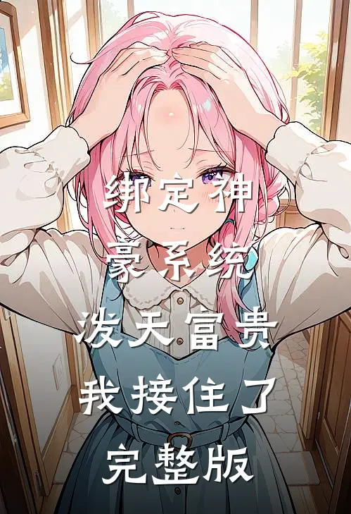 绑定神豪系统，泼天富贵我接住了完整版