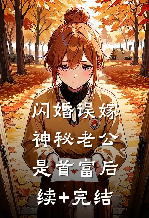 闪婚误嫁：神秘老公是首富后续+完结