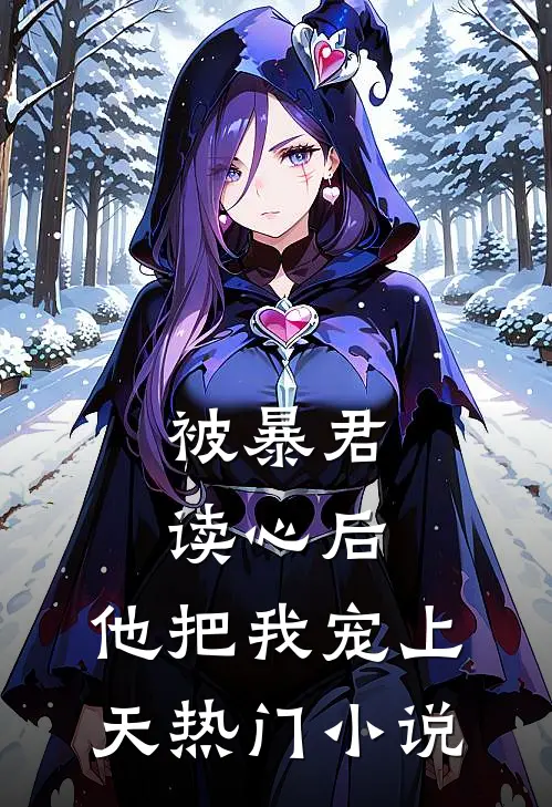 被暴君读心后，他把我宠上天热门小说