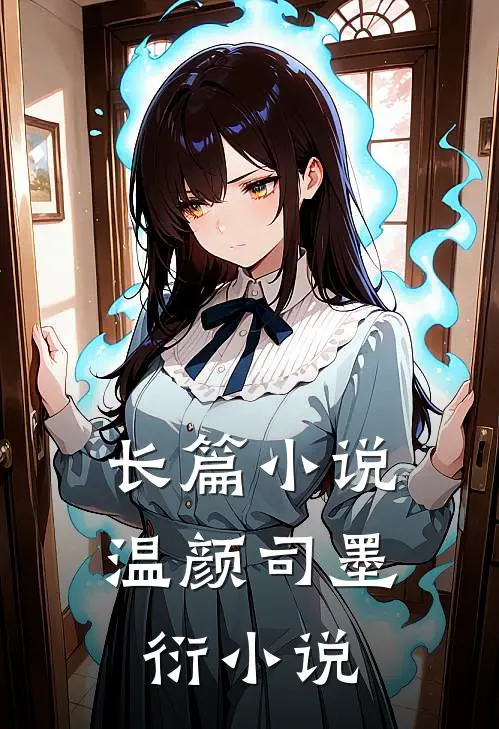 长篇小说温颜司墨衍小说