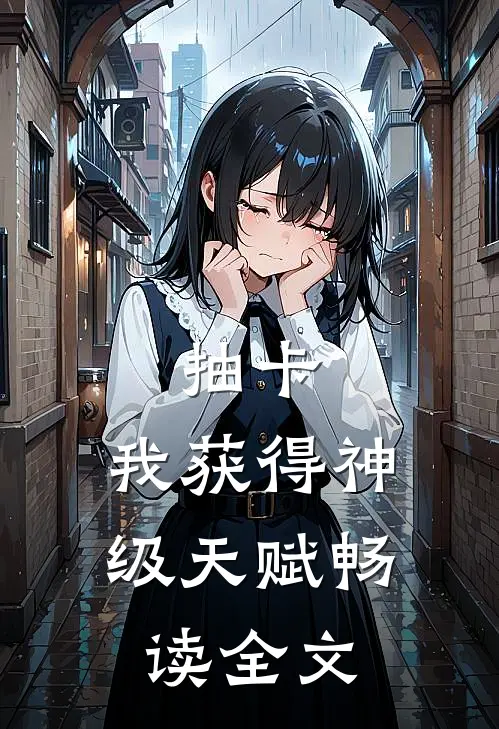 抽卡：我获得神级天赋畅读全文