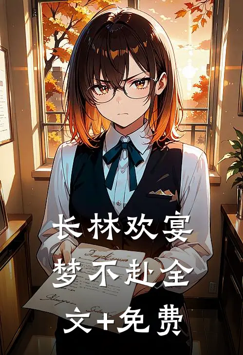 长林欢宴梦不赴全文+免费
