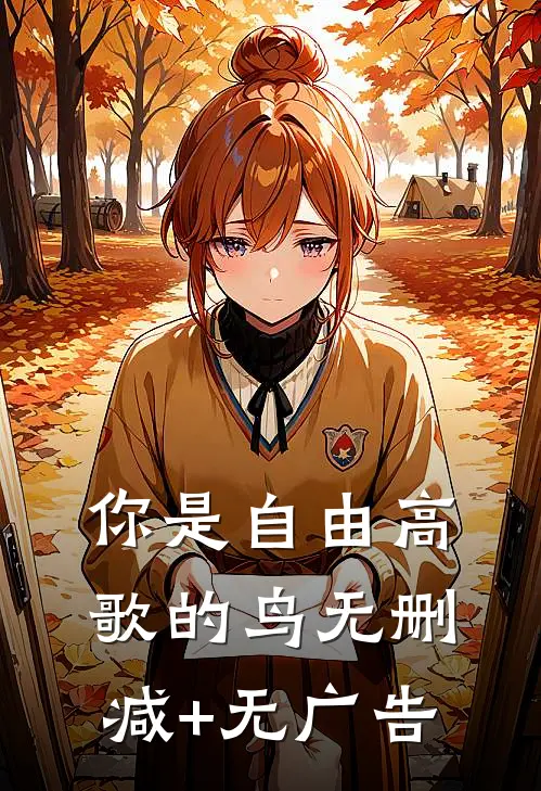 你是自由高歌的鸟无删减+无广告