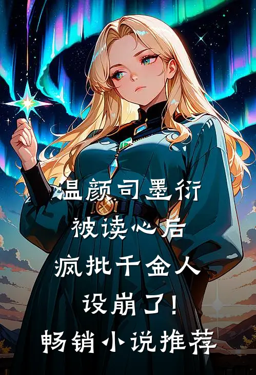 温颜司墨衍被读心后,疯批千金人设崩了!畅销小说推荐