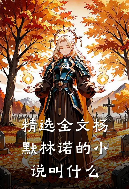 精选全文杨默林诺的小说叫什么
