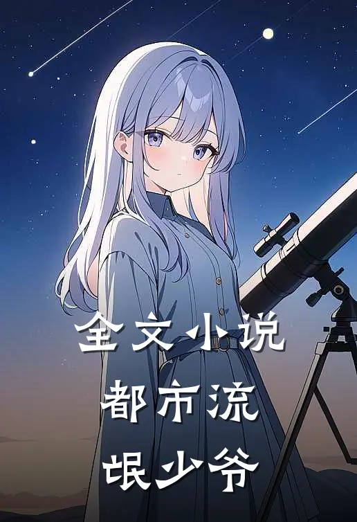 全文小说都市流氓少爷