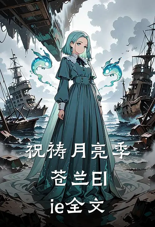 祝祷月亮季苍兰Elie全文