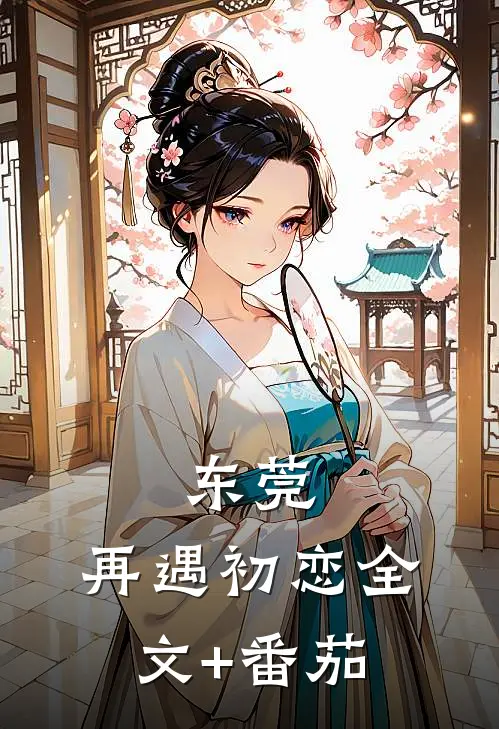 东莞：再遇初恋全文+番茄