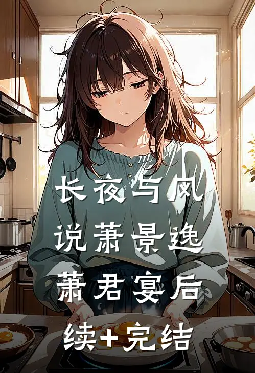 长夜与风说萧景逸萧君宴后续+完结