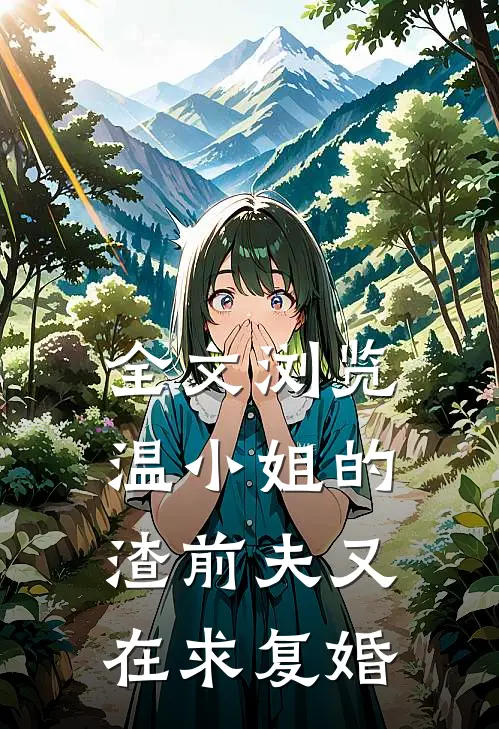 全文浏览温小姐的渣前夫又在求复婚