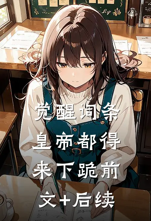 觉醒词条，皇帝都得来下跪前文+后续