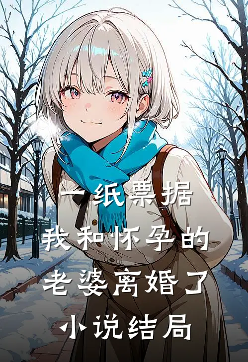 一纸票据，我和怀孕的老婆离婚了小说结局