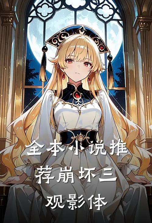 全本小说推荐崩坏三：观影体