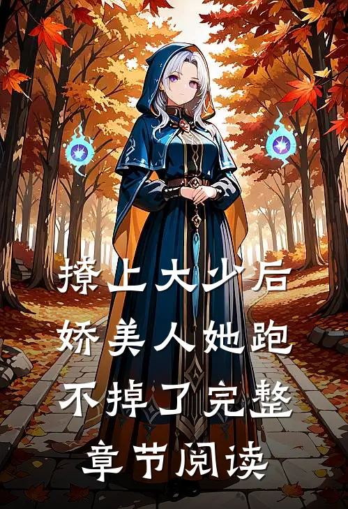 撩上大少后，娇美人她跑不掉了完整章节阅读