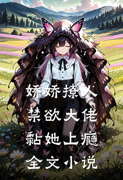 娇娇撩人，禁欲大佬黏她上瘾全文小说