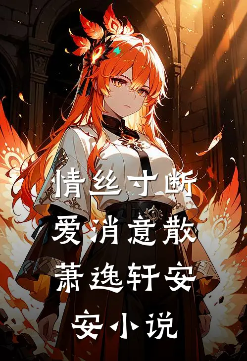 情丝寸断，爱消意散萧逸轩安安小说
