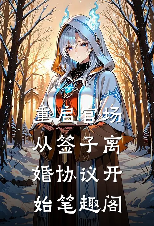重启官场：从签子离婚协议开始笔趣阁