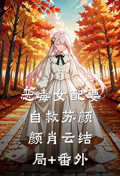 恶毒女配要自救苏颜颜肖云结局+番外