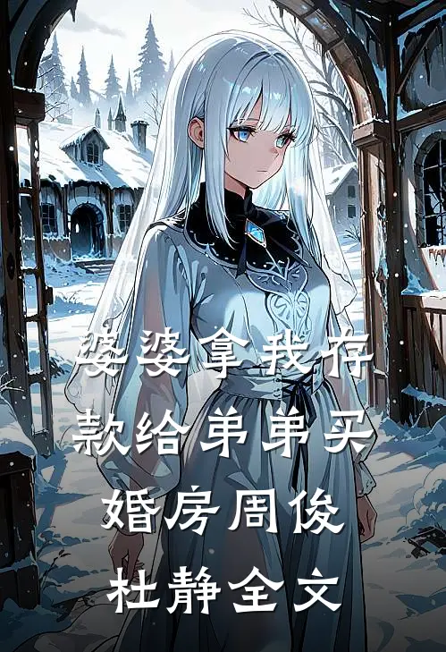 婆婆拿我存款给弟弟买婚房周俊杜静全文
