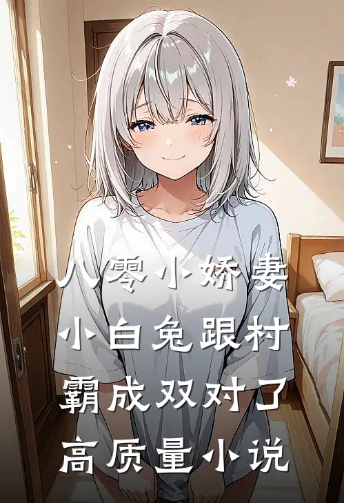 八零小娇妻：小白兔跟村霸成双对了高质量小说