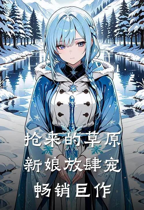 抢来的草原新娘放肆宠畅销巨作