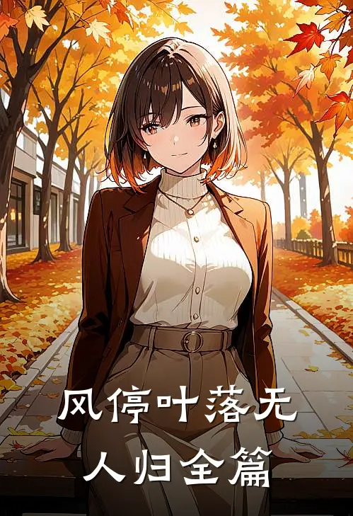 风停叶落无人归全篇