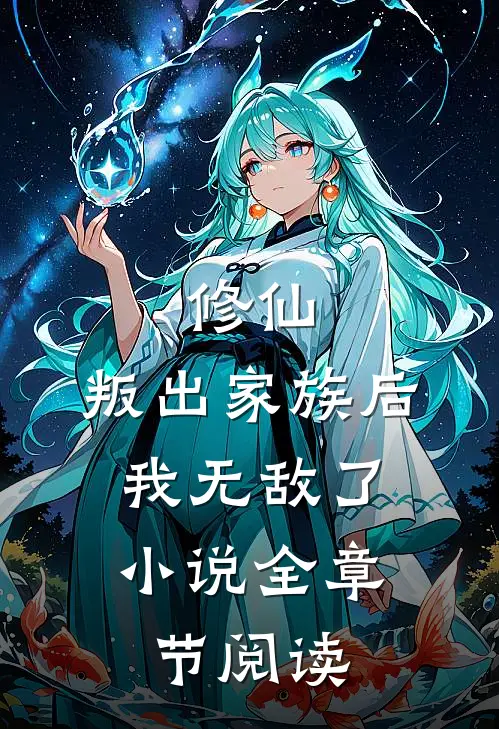 修仙:叛出家族后,我无敌了小说全章节阅读