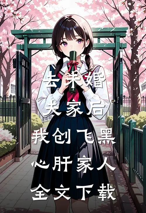 去未婚夫家后，我创飞黑心肝家人全文下载