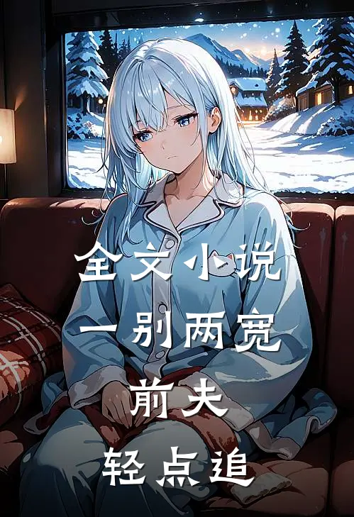 全文小说一别两宽：前夫，轻点追