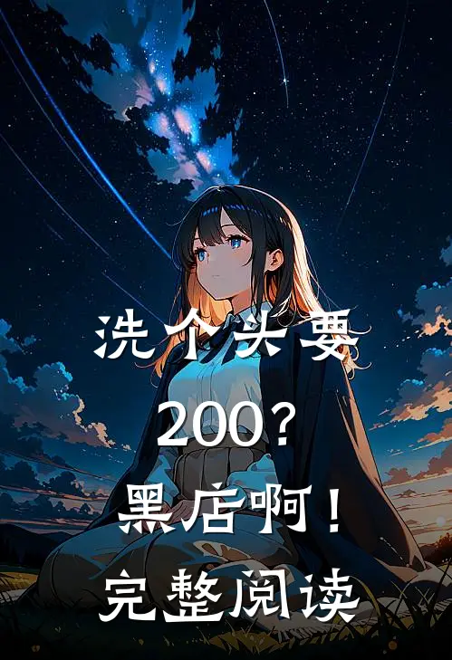洗个头要200？黑店啊！完整阅读