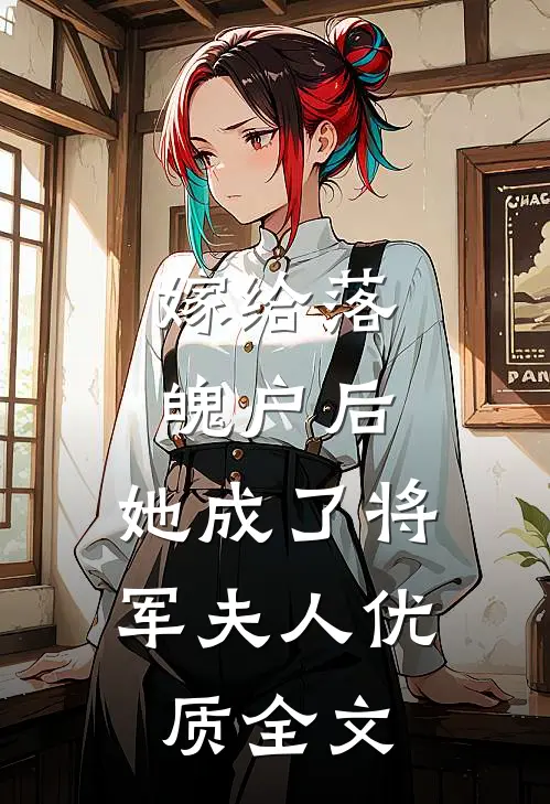 嫁给落魄户后，她成了将军夫人优质全文