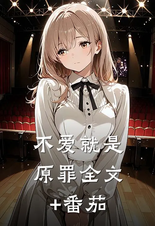 不爱就是原罪全文+番茄
