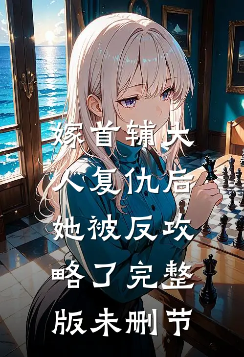 嫁首辅大人复仇后，她被反攻略了完整版未删节