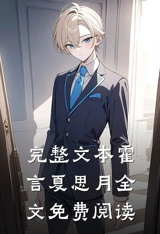 完整文本霍言夏思月全文免费阅读