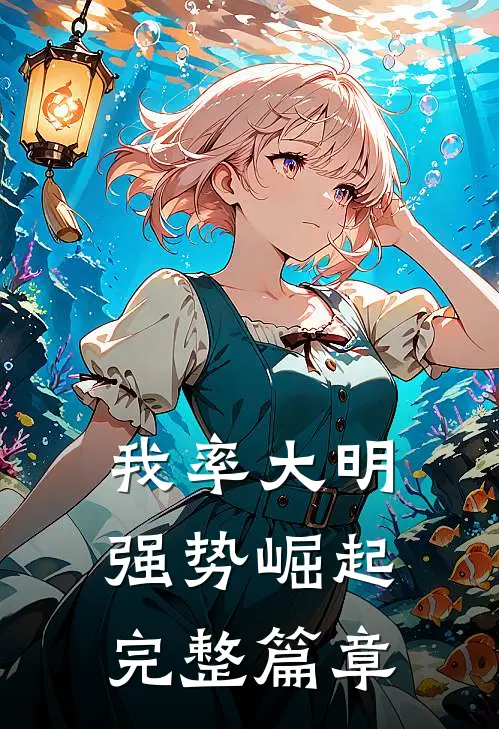 我率大明强势崛起完整篇章