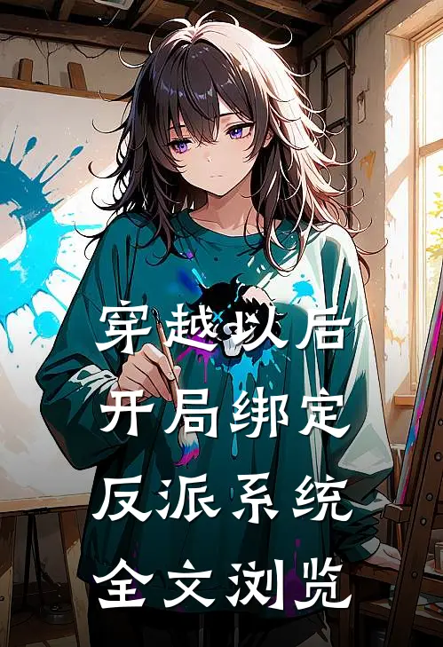 穿越以后，开局绑定反派系统全文浏览